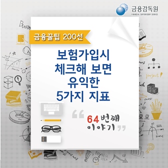 금융꿀팁_보험가입시 체크해 보면 유익한 5가지 지표