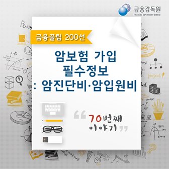 금융꿀팁_암보험 가입자가 꼭 알아야 할 필수정보 : 암진단비, 암입원비