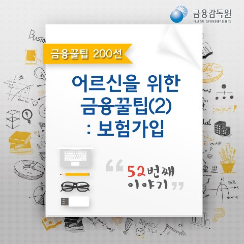 금융꿀팁_어르신을위한 금융꿀팁 : 보험가입