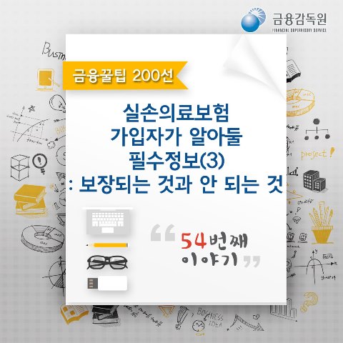 금융꿀팁_실손의료보험 가입자가 알아둘 필수정보(3) : 보장되는 것과 안되는 것