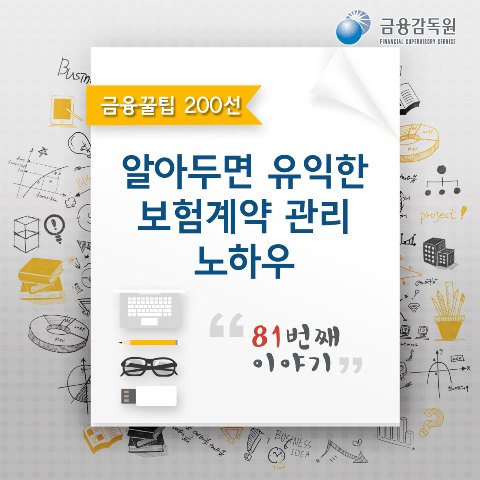 금융꿀팁_생명보험 알아두면 유익한 보험계약 관리 노하우