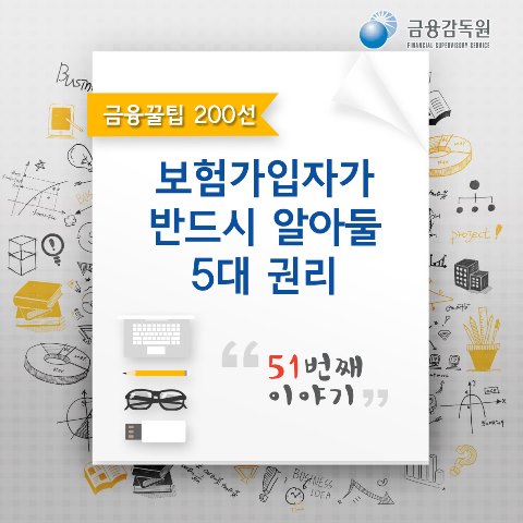 금융꿀팁_보험가입자가 반드시 알아둘 5대 권리