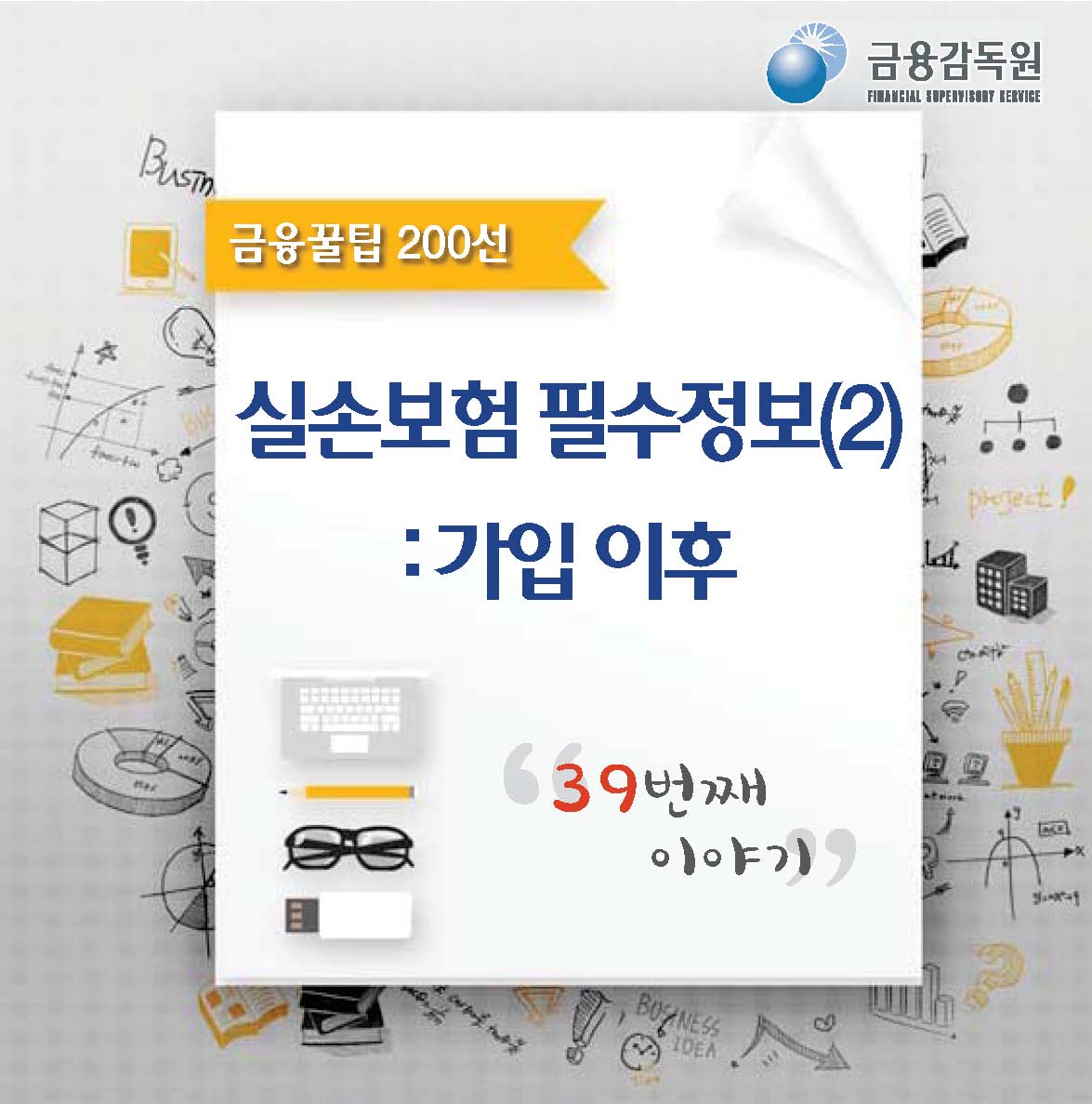 금융꿀팁 200선 - (39)실손의료보험 가입자가 알아둘 필수정보(2):가입 이후