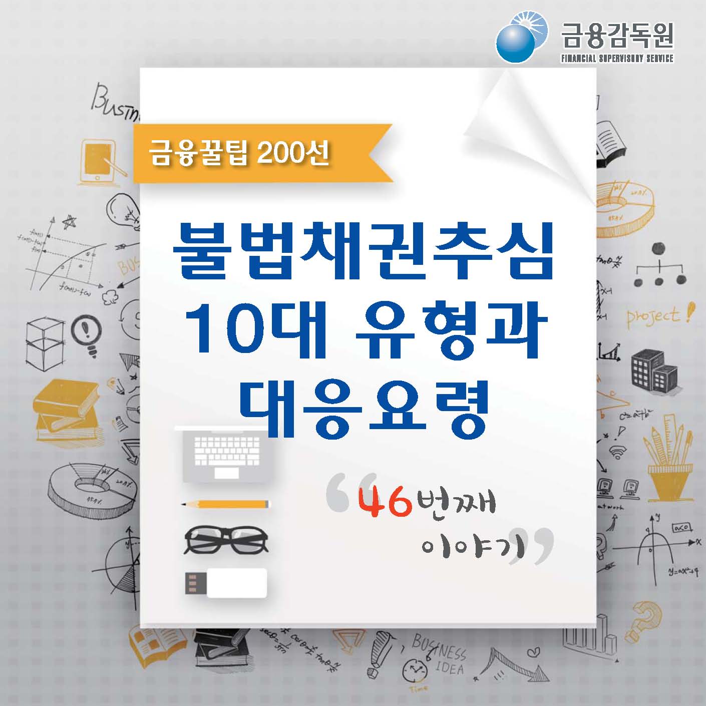 금융꿀팁_불법채권추심 10대 유형과 대응요령