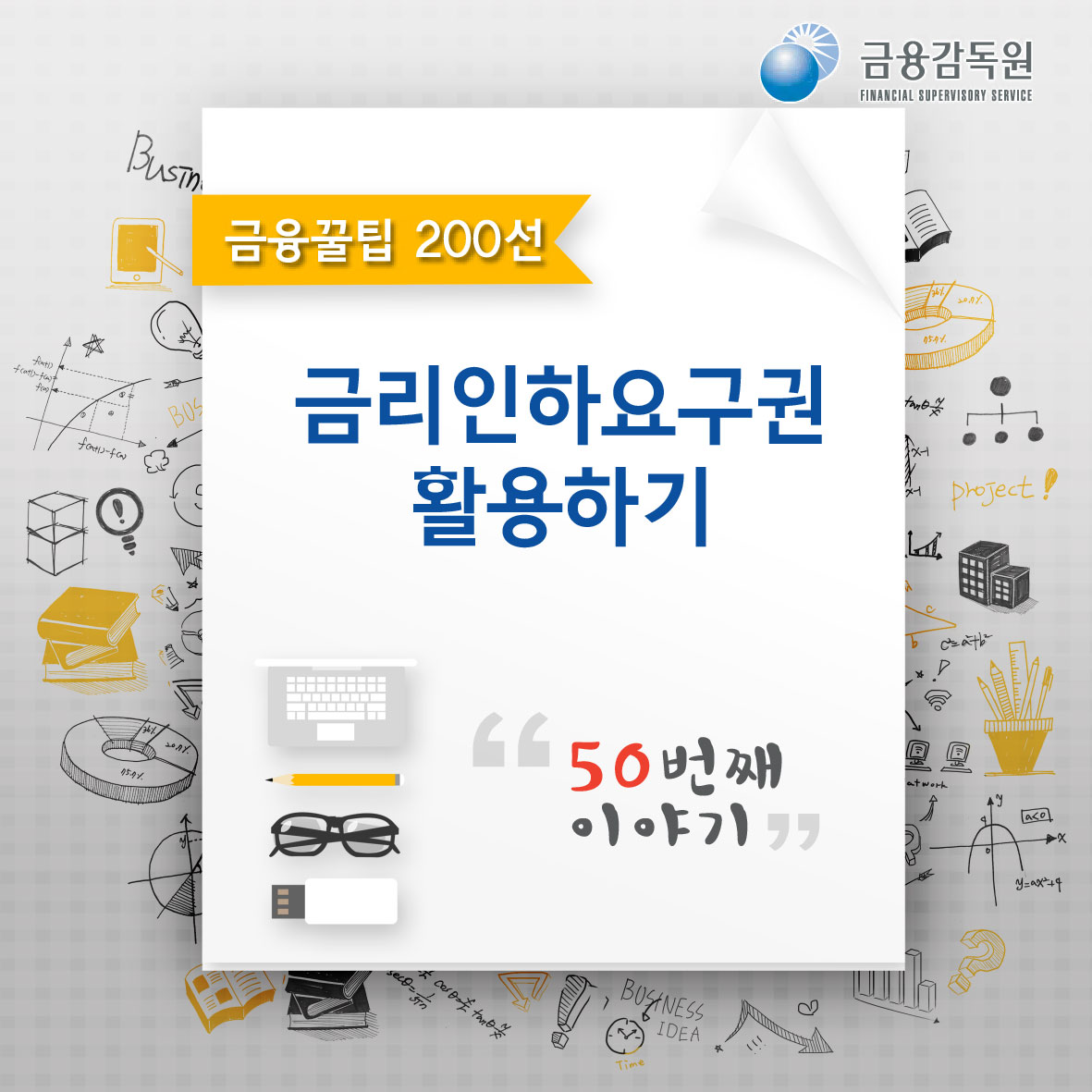 금융꿀팁_금리인하요구권 활용하기