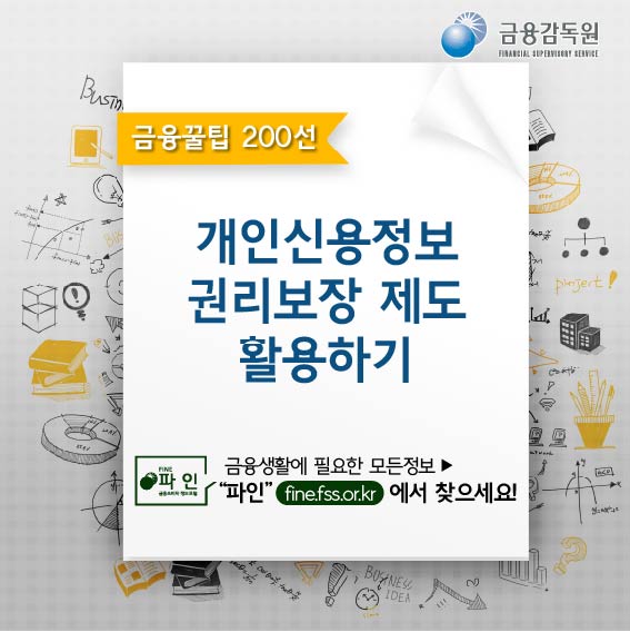 금융꿀팁_개인신용정보 권리보장제도 활용하기