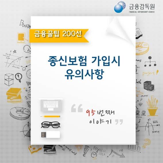 금융꿀팁_종신보험 가입시 유의사항