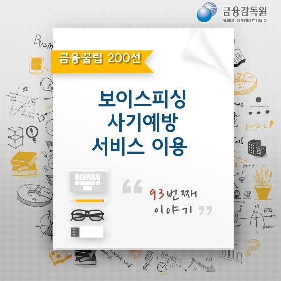 금융꿀팁_보이스피싱 사기예방 서비스 이용!