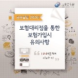 금융꿀팁_생명보험 보험대리점을 통한 보험가입시 유의사항