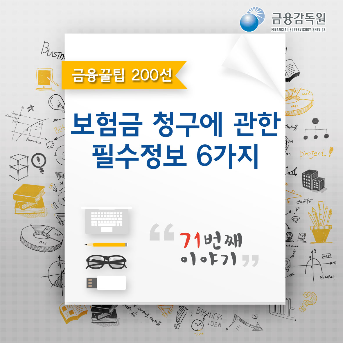 금융감독원, 금융꿀팁 200선, 보험금 청구에 관한 필수정보 6가지, 71번째 이야기