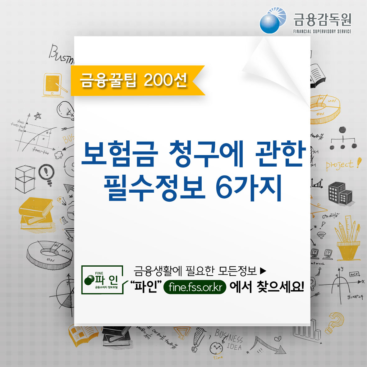 금융감독원, 금융꿀팁 200선, 보험금 청구에 관한 필수정보 6가지, 금융생활에 필요한 모든정보 파인(fine.fss.or.kr)에서 찾으세요!