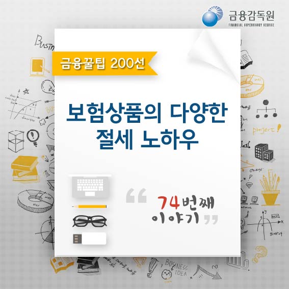 금융꿀팁 200선, 보험상품의 다양한 절세 노하우,74번째 이야기