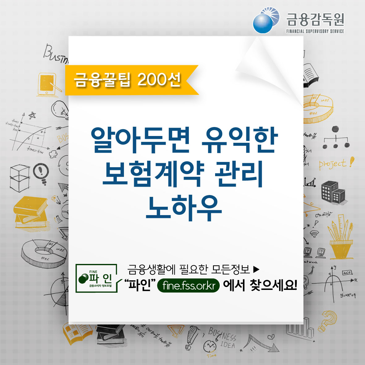 금융감독원, 금융꿀팁 200선, 알아두면 유익한 보험계약 관리 노하우, 금융생활에 필요한 모든 정보, 파인 fine.fss.or.kr에서 찾으세요