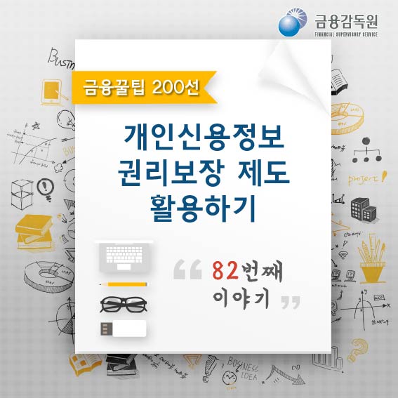 금융감독원, 금융꿀팁 200선, 개인신용정보 권리보장 제도 활용하기 82번째 이야기