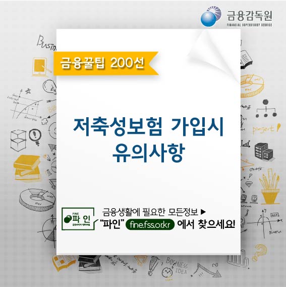 금융감독원, 금융꿀팁 200선, 저축성보험 가입시 유의 사항, 금융생활에 필요한 모든 정보, 파인(fine.fss.or.kr)에서 찾으세요!