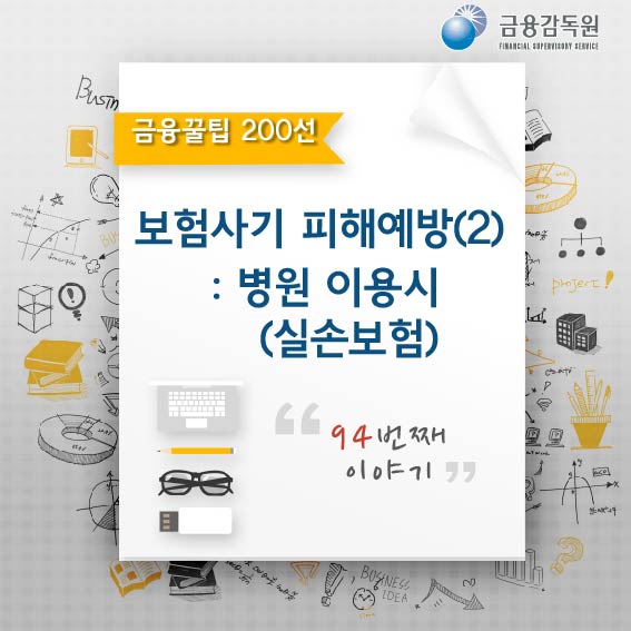 금융감독원, 금융꿀팁 200선 보험사기 피해예방(2) : 병원 이용시(실손보험), 94번째 이야기