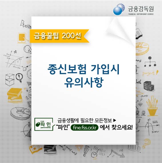 금융감독원, 금융꿀팁 200선, 종신보험 가입시 유의사항, 금융생활에 필요한 모든정보는 파인(fine.fss.or.kr)에서 찾으세요!