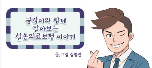 금감이와 함께 알아보는 실손의료보험 이야기