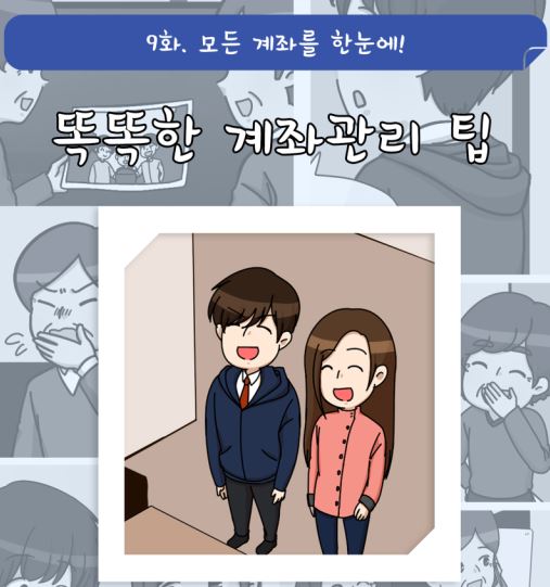 똑똑한 계좌관리 팁! (소라솔 作)