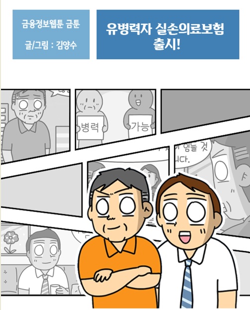 유병력자 실손의료보험 출시! (김양수 作)