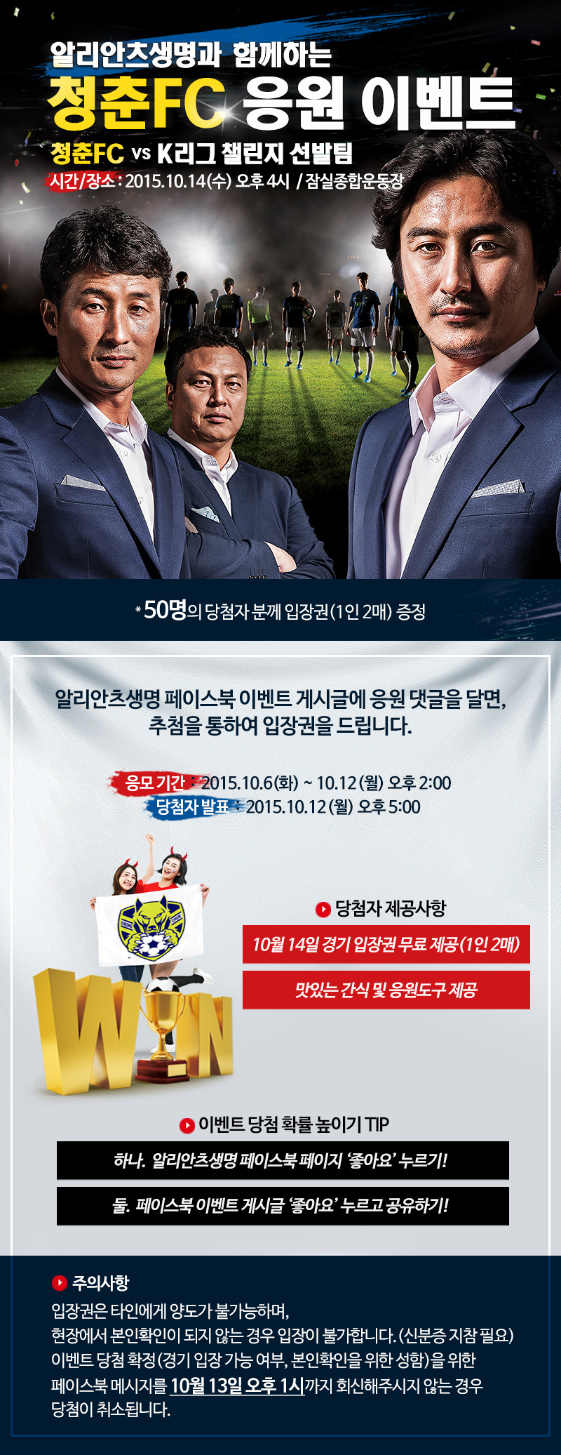 알리안츠생명과 함께하는 청춘FC 응원 이벤트, 청춘FC vs K리그 챌린지 선발팀, 시간장소 : 2015.10.14(수) 오후 4시, 잠실종합운동장, 안정환, 이운재 등 국내 유명 축구스타 3명이 정면을 바라보고 있는 사진