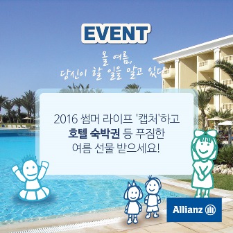 EVENT, 올 여름 당신이 할 일을 알고 있다. 2016써머라이프 캡처하고 호텔 숙박권 등 푸짐한 여름 선물 받으세요!