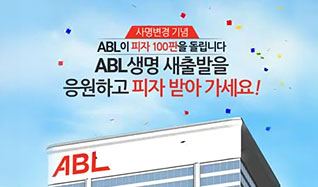 사명변경 기념, ABL이 피자 100판을 돌립니다. ABL생명 새출발을 응원하고 피자 받아 가세요!