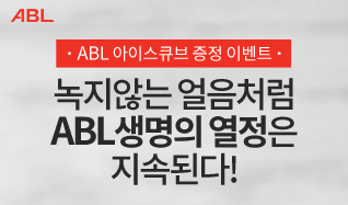 ABL, ABL 아이스큐브 증정 이벤트, 녹지 않는 얼음처럼 ABL생명의 열정은 지속된다!