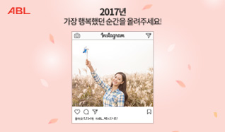 ABL, 2017년에 가장 공유하고 싶은 순간을 올려주세요!, 인스타그램 화면에 갈대 사이에 바람개비를 들고 있는 여성 사진