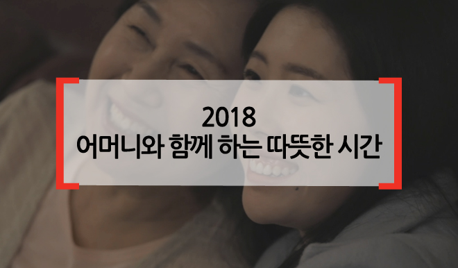 2018 어머니와 함께하는 따뜻한 시간