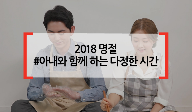 2018 명절, #아내와 함께 하는 다정한 시간