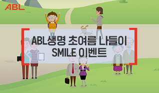 ABL, ABL생명 초여름 나들이 SMILE 이벤트