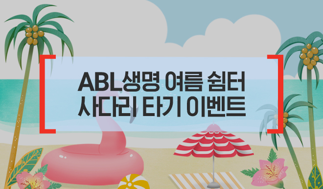 ABL생명 여름쉼터 사다리타기 이벤트