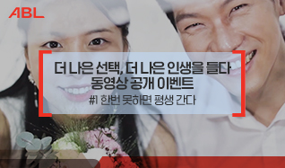 ABL, 더 나은 선택, 더 나은 인생을 들다. 동영상 공개 이벤트 #1 한번 못하면 평생 간다