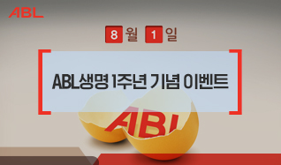 ABL, 8월 1일, ABL생명 1주년 기념 이벤트