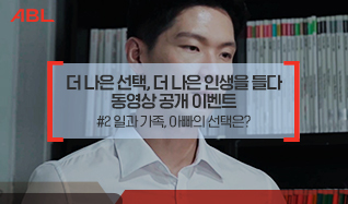 ABL, 더 나은 선택, 더 나은 인생을 들다. 동영상 공개 이벤트 #2 일과 가족, 아빠의 선택은?