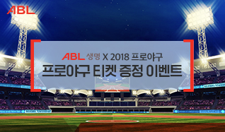 ABL, ABL생명 X 2018 프로야구, 프로야구 티켓 증정 이벤트