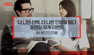 ABL, 더 나은 선택, 더 나은 인생을 들다. 동영상 공개 이벤트 #4 부모의 마음