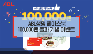 ABL, ABL생명 페이스북 100,000팬, ABL생명 페이스북 100,000팬 돌파 기념 이벤트