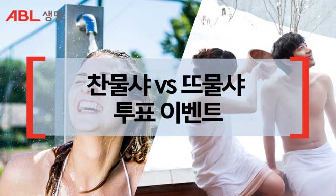 ABL생명, 찬물샤 VS 뜨물샤 투표 이벤트