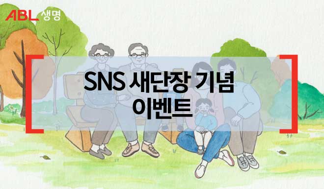 ABL생명, SNS 새단장기념 이벤트