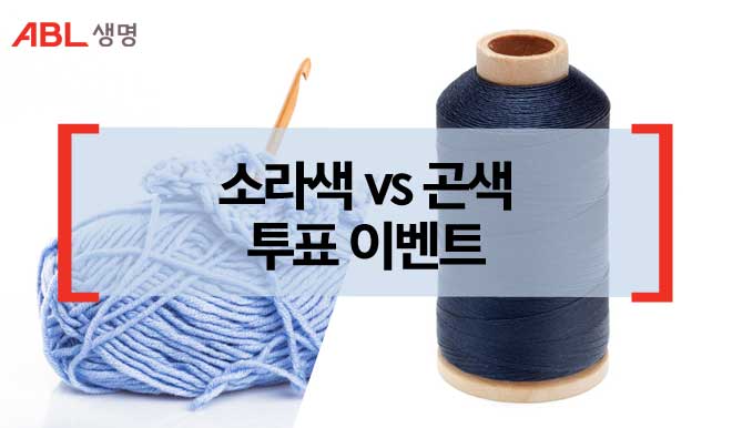 ABL생명, 소라색 vs 곤색 투표 이벤트