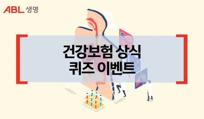 ABL생명, 건강보험 상식 퀴즈 이벤트