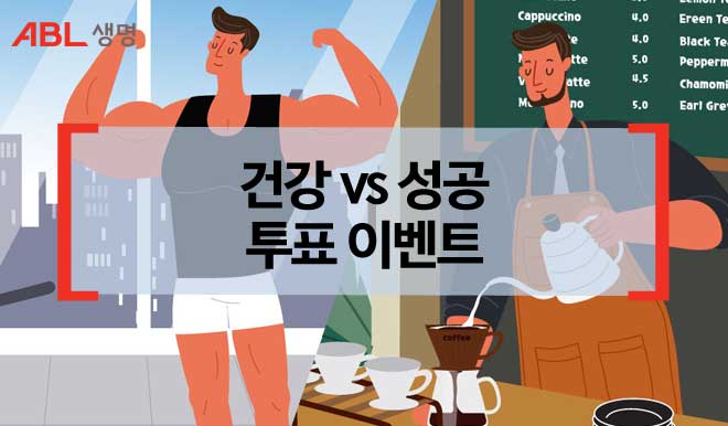 ABL생명, 건강 vs 성공 투표 이벤트