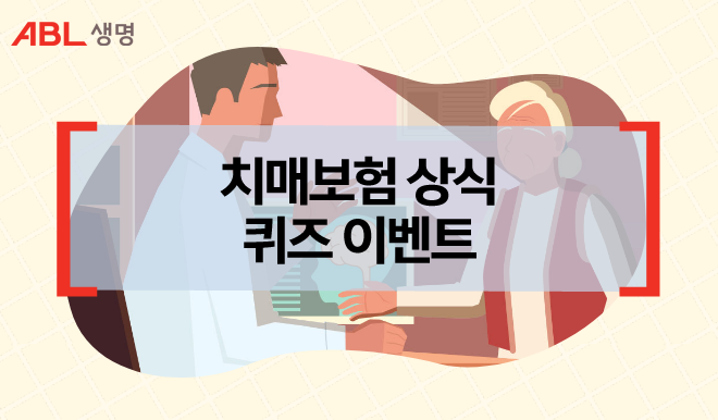 ABL생명, 치매보험 상식 퀴즈 이벤트