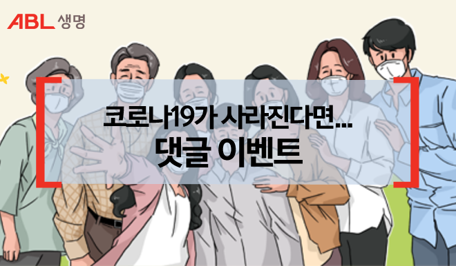 ABL생명, 코로나19가 사라진다면... 댓글 이벤트