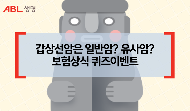 ABL생명, 갑상선암은 일반암? 유사암? 보험상식 퀴즈 이벤트