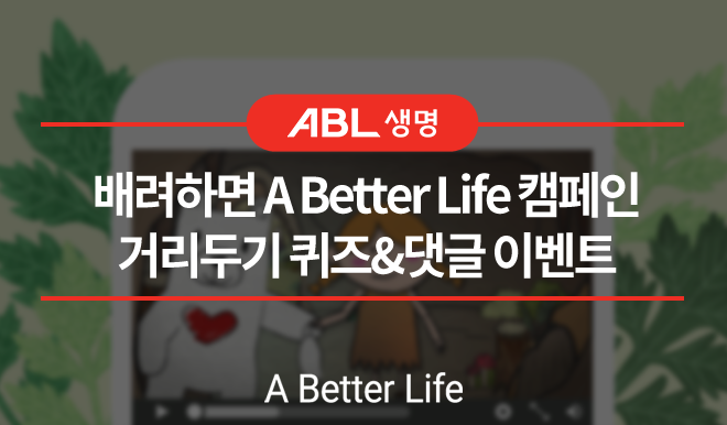 ABL생명, 배려하면 A Better Life 캠페인, 거리두기 퀴즈&댓글 이벤트, A Better Life
