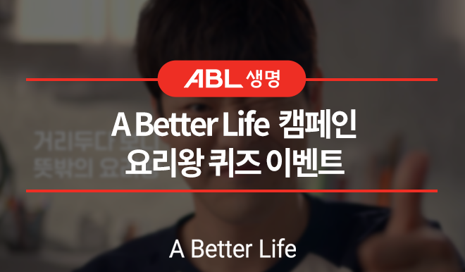 ABL생명, A Better Life 캠페인, 요리왕 퀴즈 이벤트, A Better Life