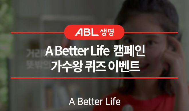 ABL생명, A Better Life 캠페인, 가수왕 퀴즈 이벤트, A Better Life
